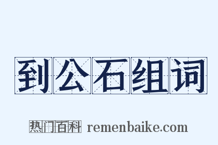 到公石组词是什么意思的图片